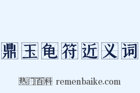 鼎玉龟符近义词是什么意思的图片